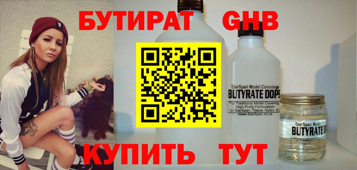 БУТИРАТ оксибутират  Вход с VPN  Ишим 
