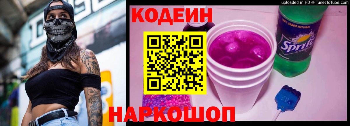 Codein Purple Drank  Кодеин напиток Lean (лин)  Ишим 